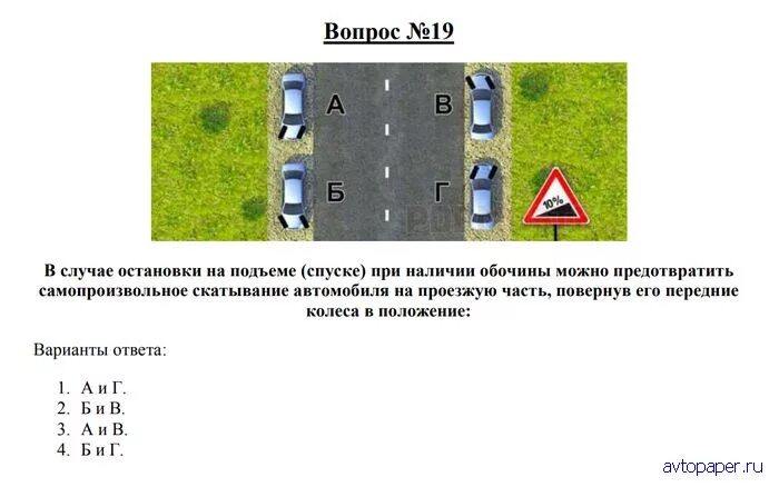 Билет 39 пдд. Вопросы по ПДД про скатывание. Правила остановки на подъеме. Стоянка на спуске и подъеме ПДД. Вопросы про скатывание автомобиля ПДД.