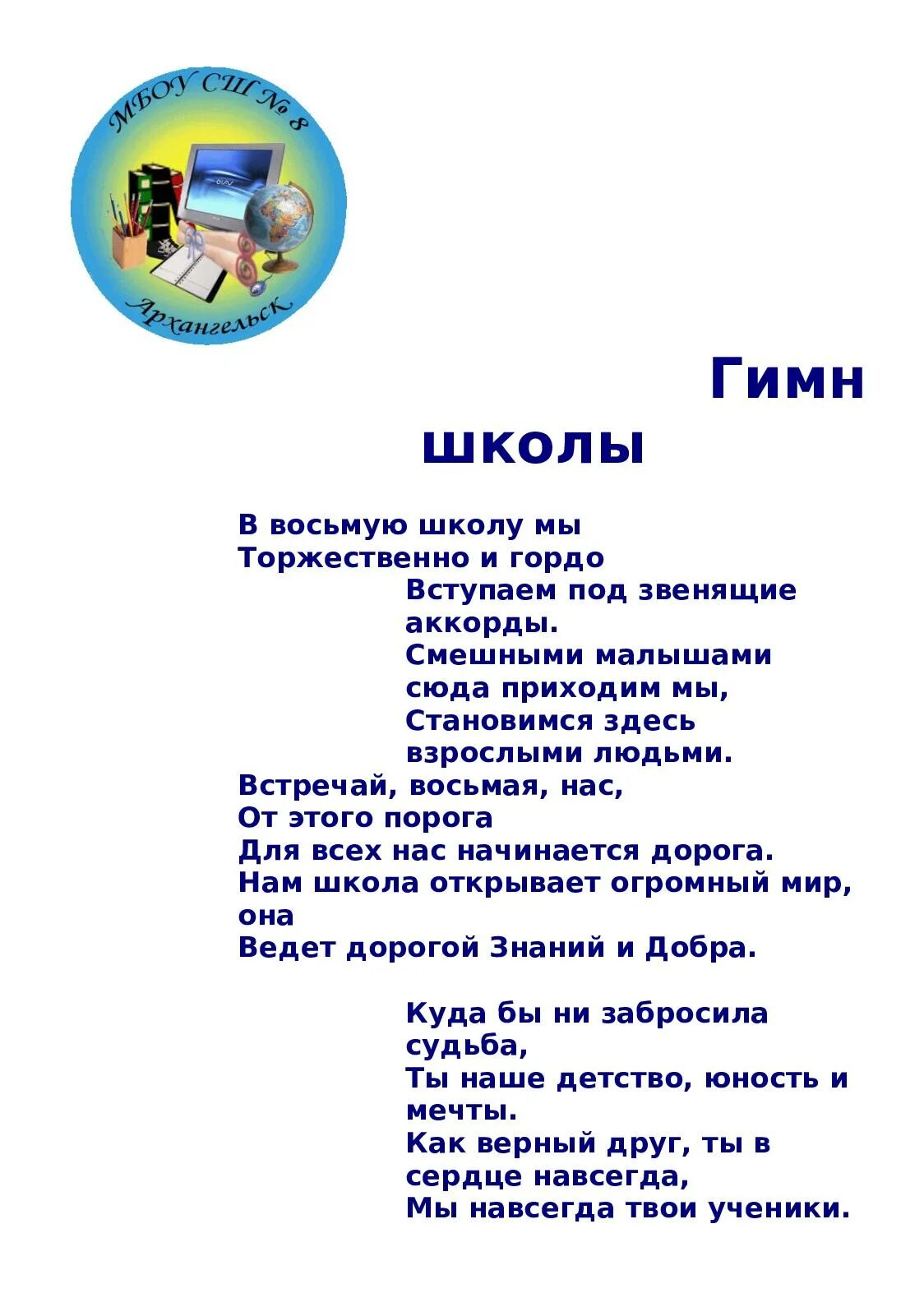 Гимн школы. Гимн школы текст. Гимн школы 8. Гимн школы номер 8 текст.