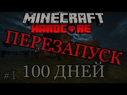 Включи видео выживи 100 дней