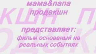 Мама папа продакшн. Папа мама продакшн представляет. Мамочки продакшн представляет. Школа продакшн представляет. Мамин продакшн scirena текст