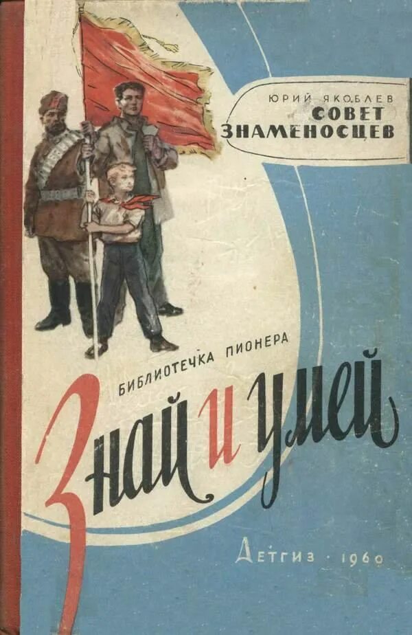 Библиотечка пионера знай и умей. Ю Яковлев книги.