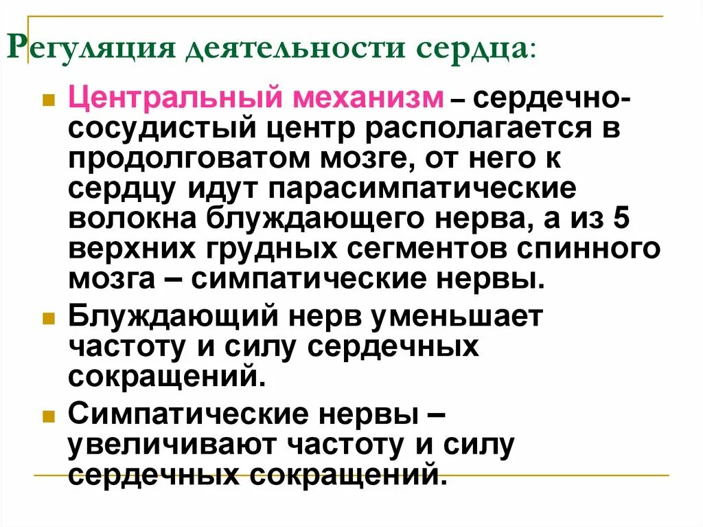 Гуморальная регуляция работы сердца осуществляется. Регуляция сердечной деятельности физиология. Местные механизмы регуляции деятельности сердца. Регуляция деятельности сердца нормальная физиология. Механизмы регуляции сердечной деятельности физиология.