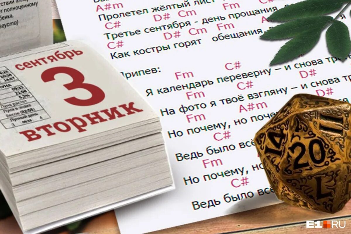 текст песни календарь 3 сентября