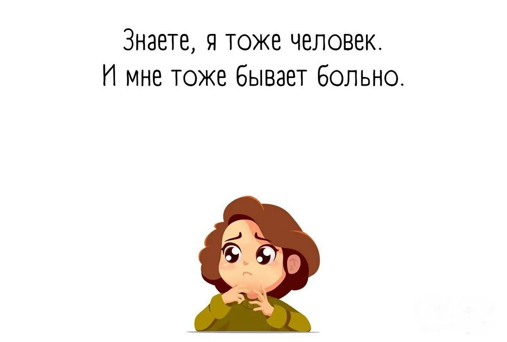 В дни когда он бывал болен. Я тоже человек и мне тоже бывает больно. Я тоже человек. Мне тоже бывает больно. Я ведь тоже человек.