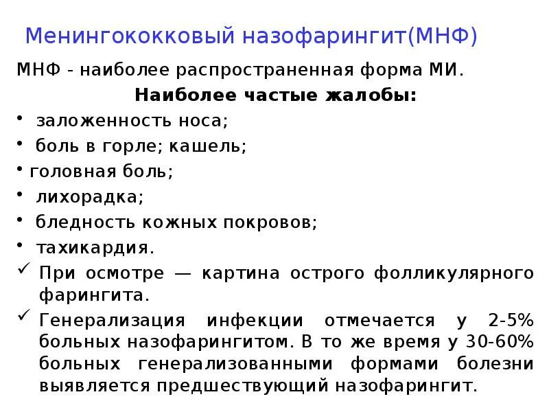 Острый назофарингит клинические рекомендации. Менингококковый назофарингит сыпь. Менингококковый острый назофарингит. Клинические симптомы менингококкового назофарингита?.