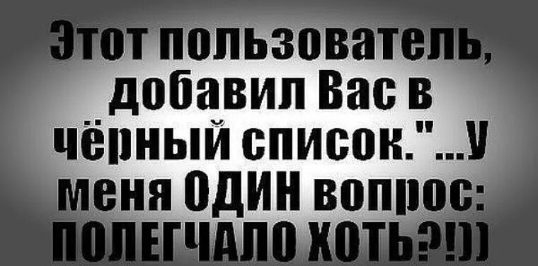 Вставить я в 1 раз. Если я в черном списке. Черный список картинки. Статусы про черный список. Черный список стихи.