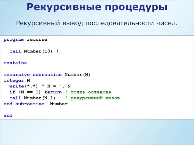 Алгоритмы рекурсивных функций. Рекурсивная процедура. Рекурсивный вызов процедуры. Использование рекурсивных процедур. Рекурсивная последовательность.