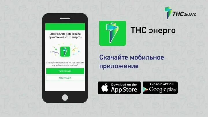 Мобильное приложение энерго. Установить приложение мой тнс энерго. тнс энерго приложение №9 акт. как зарегистрировать тнс энерго 2 абонента. как авторизироваться на энерго плюс.