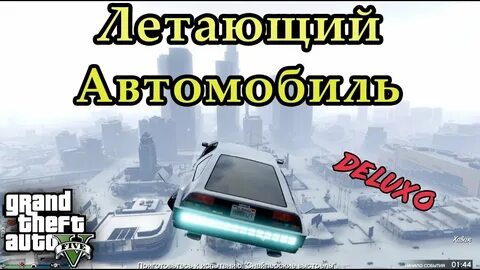 Чит на летать машина