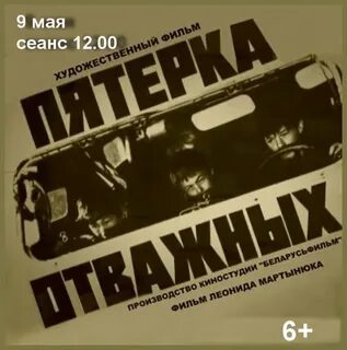Пятерка отважных
