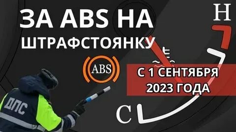 Штраф за абс