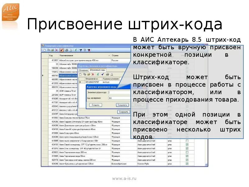 Штрих кода присвоение. Присвоить штрих код товару. АИС Аптекарь. Как присвоить штрихкод товару. Аис заполнить