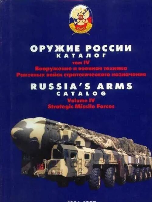 Книга оружие россии. Оружие России каталог 1996-1997. Военное вооружение России книги. Вооружение России книга.