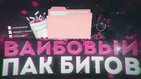 Вайбовые песни 1 час