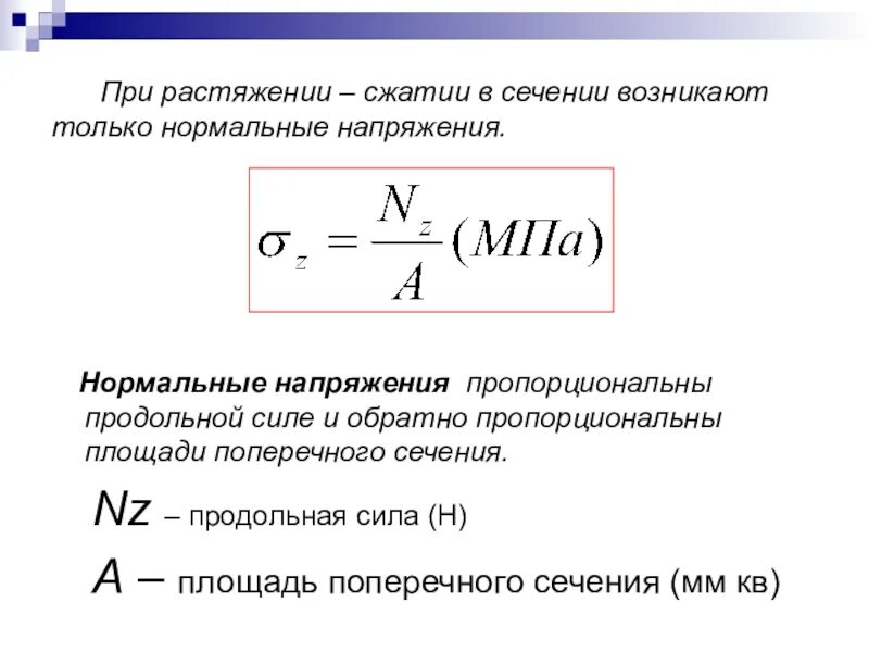 Нормальное напряжение зависит