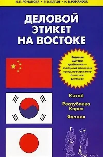 Романова н п. Деловой этикет на востоке. Деловой этикет Востока книга. Романова деловой этикет на востоке. Книга корейский этикет.