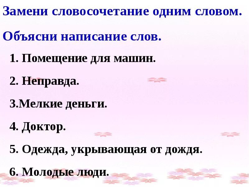 Замени словосочетание одним словом. Заменить словосочетание одним словом. Замени словосочетание 1 словом. Словосочетание со словом неправда. Родник синоним с шипящим на конце