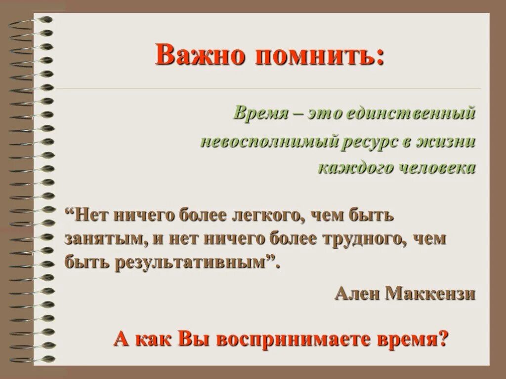 Время невосполнимый ресурс. Время как ценность и невосполнимый ресурс. Время единственный невосполнимый ресурс. Время единственный невосполнимый ресурс в жизни. Не забывать время значит