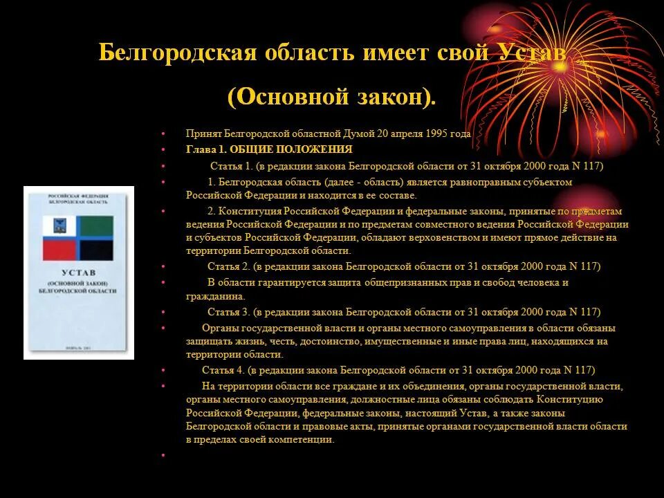 Закон Белгородской области. Устав Белгородской области. Органы власти Белгородской области. Структура устава Белгородской области. Указы белгородской области