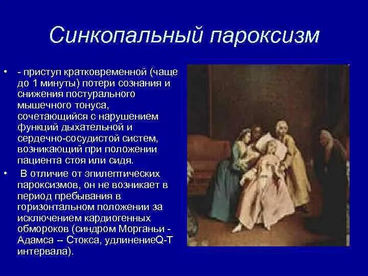 Пароксизм это простыми словами. Пароксизм. Синкопальные пароксизмы. Парсизм. Частые синкопальные пароксизмы это.