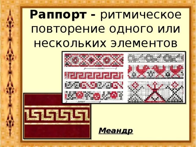 Виды орнамента. Ритмический орнамент 8 букв сканворд. Ритмический ряд. Ритмический орнамент 8 букв сканворд. Ритмический узор.