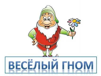 Песня бровки гномиком домика