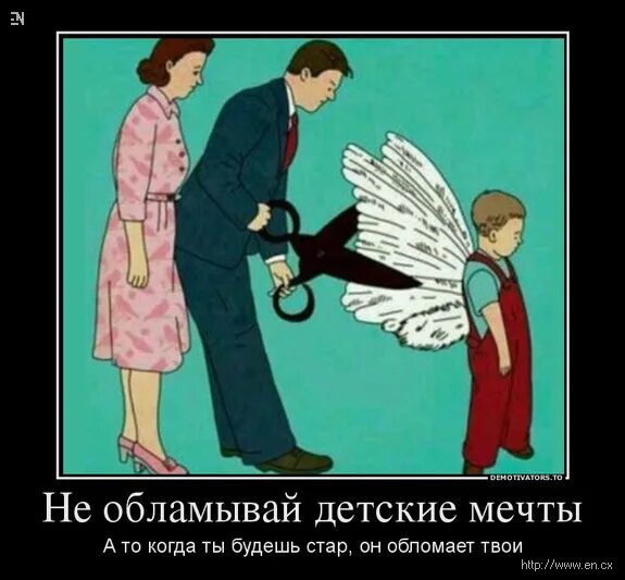 Родители обрезают Крылья. Родители подрезают Крылья детям. Ребенку обрезают Крылья. Родители обрубают Крылья. Дайте детям крылья и корни