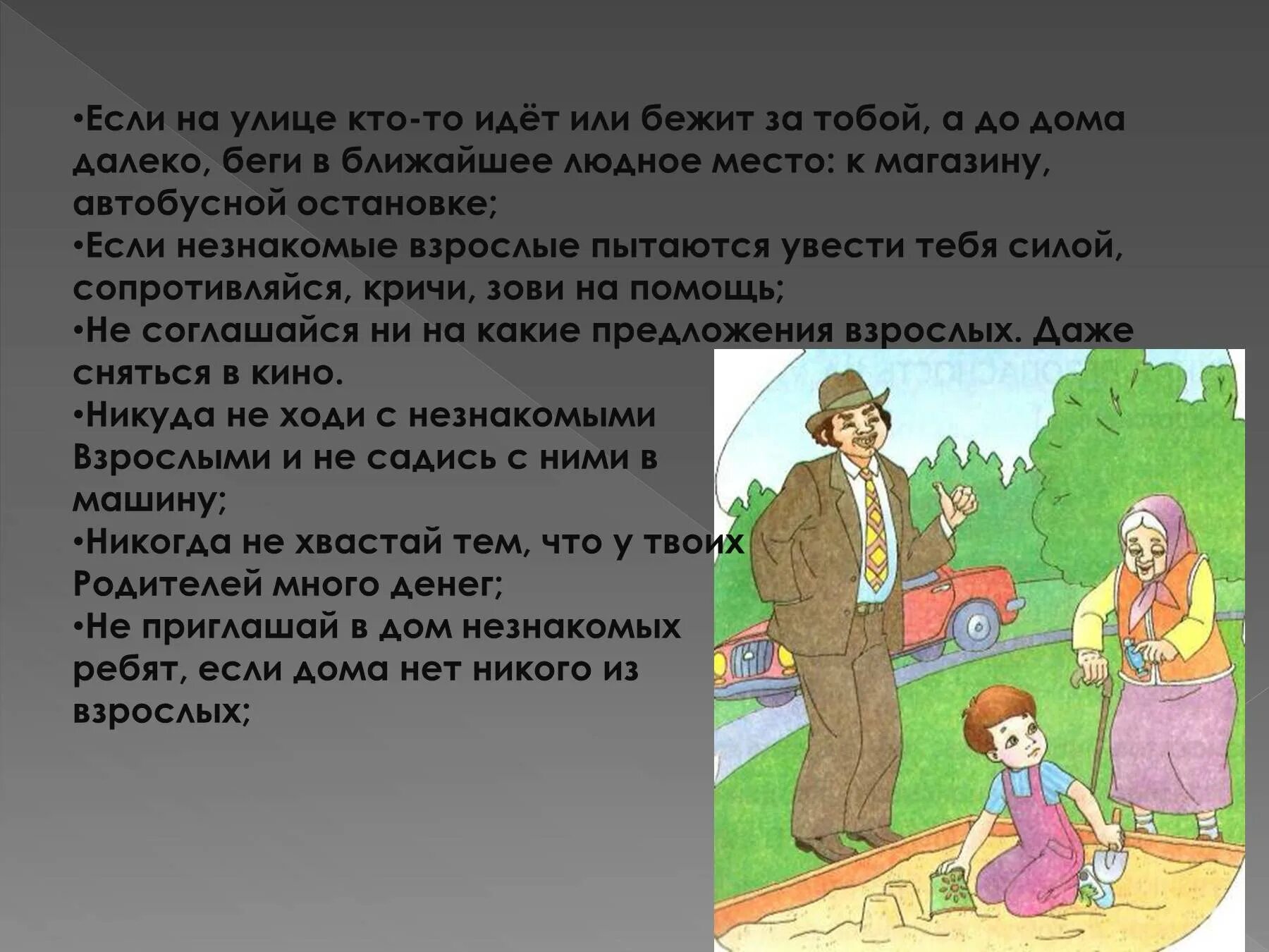 Рассказ про поведение. Ситуация с незнакомцем 2 класс. Сообщение на тему опасные незнакомцы. Опасные незнакомцы рассказ. Ситуации с незнакомыми людьми.