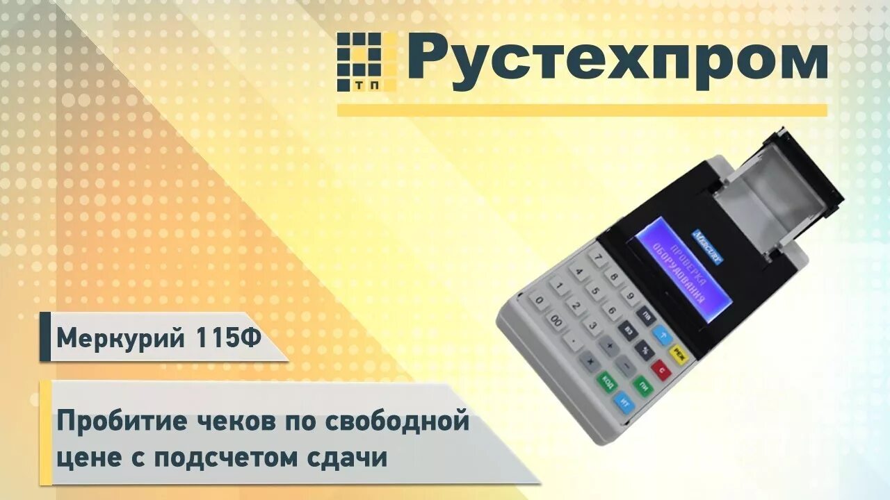 Меркурий 115ф ошибка. Меркурий-115ф. кассовый аппарат меркурий 115ф закрытие смены. касса меркурий 115ф. меркурий 115 ф программирование базы товаров.