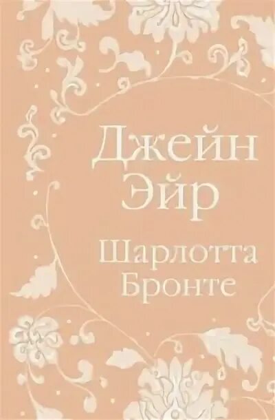 Джейн эйр аудиокнига. Аудиокнига джейн эйр на русском языке. "джейн эйр". Аудиокнига джейн эйр на русском языке. Бронте ш.