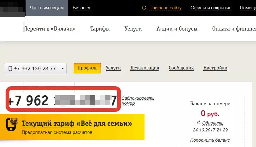 Сколько лет номеру 5. Мой номер Билайн. Как понять на кого зарегистрирована сим карта. Как проверить на кого зарегистрирован номер Билайн. Свой номер телефона Билайн.