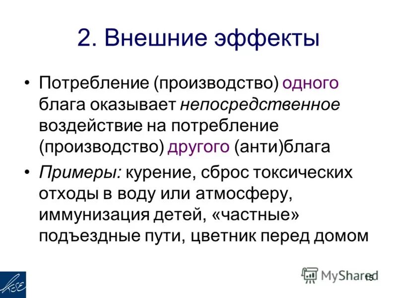 внешние эффекты положительные и отрицательные. внешние эффекты в экономике. положительный внешний эффект потребления. положительный внешний эффект потребления.