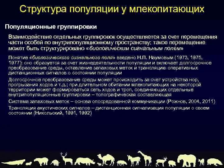 Социальная структура популяции. Структура популяции. Временная структура популяции. Популяционная структура вида. Внутрипопуляционные структуры.