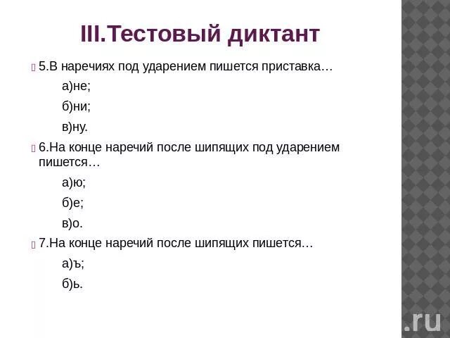 Тест наречие 6 класс. Наречия диктант. Правописание наречий диктант. Диктант наречие 7. Диктант 7 класс наречие.