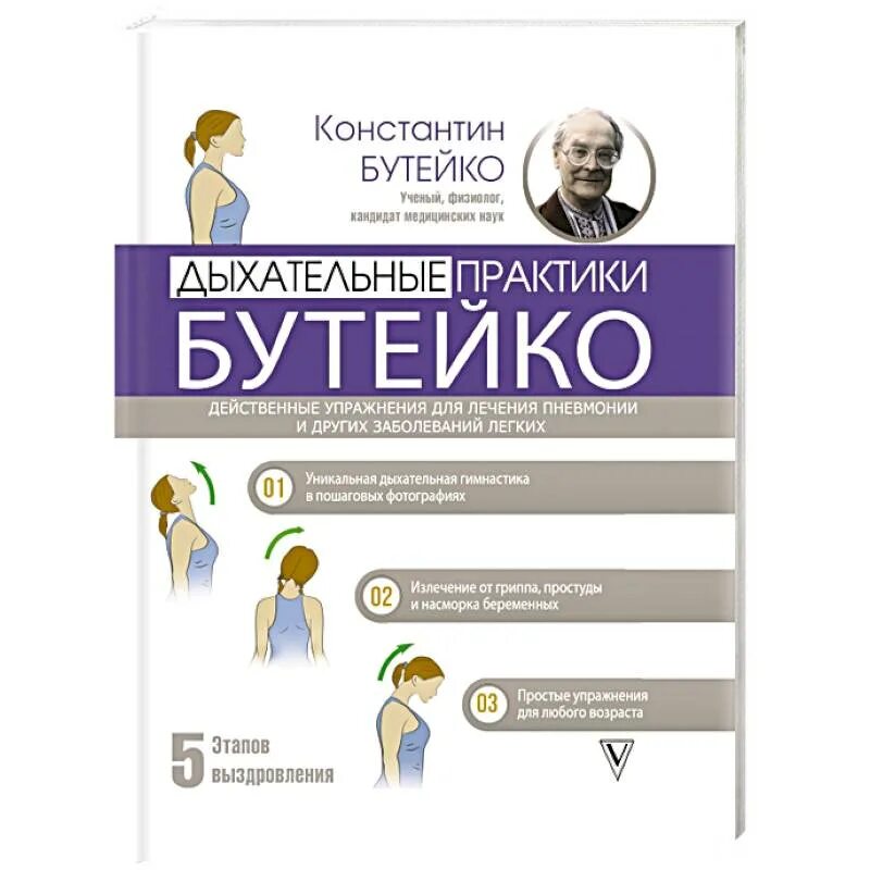 Метод бутейко дыхательная. Книга бутейко о дыхании. Дыхание по бутейко книга. Новожилов дыхание по бутейко. Дыхание по бутейко методика упражнения.