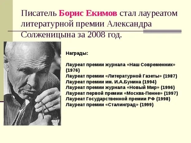 Екимов писатель. Биография Бориса Екимова.