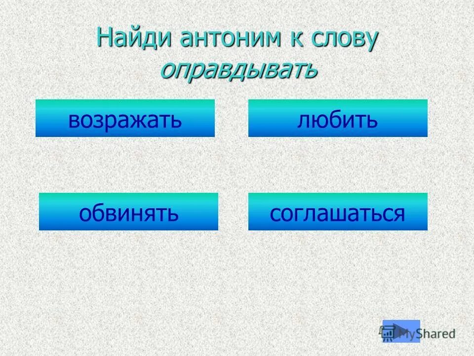 Скачет антоним