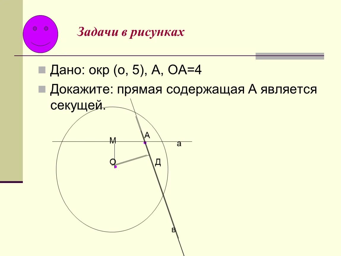 Если прямая является к окружности. Секущая к окружности. Касательная прямая к окружности. Свойства секущих к окружности. Теорема о касательной и секущей доказательство.