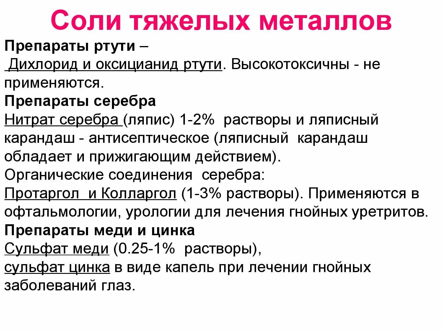 Соли тяжелых металлов антисептики. Антидот при отравлении солями тяжелых металлов. Препаратами из группы солей тяжелых металлов являются. Соли тяжелых металлов список препаратов. Что тяжелее ртути