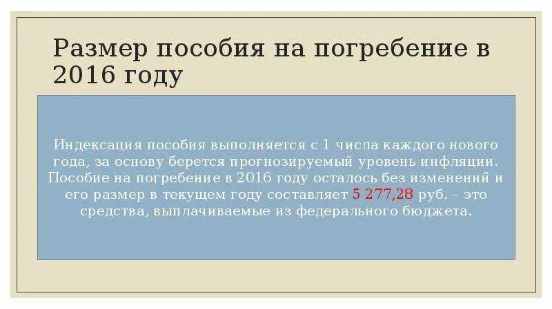 На похороны можно брать. Пособие на погребение. Размер пособия на погребение. Размер пособия на похороны. Пособие на погребение отца.