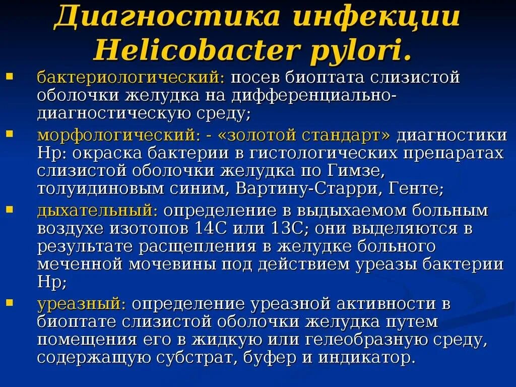 Хеликобактер по омс. Диагностика инфекции хеликобактер пилори. Метод выявления хеликобактер. Методы диагностики хеликобактерной инфекции. Методы диагностики инфекции Helicobacter pylori.