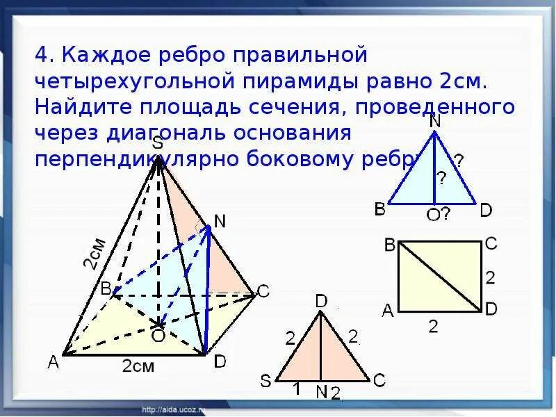 Диагональ ас основания правильной четырехугольной. Ребро основания правильной четырехугольной пирамиды равно 4 см. Диагональ четырехугольной пирамиды. Площадь правильной четырехугольной пирамиды. Площадь сечения четырехугольной пирамиды.