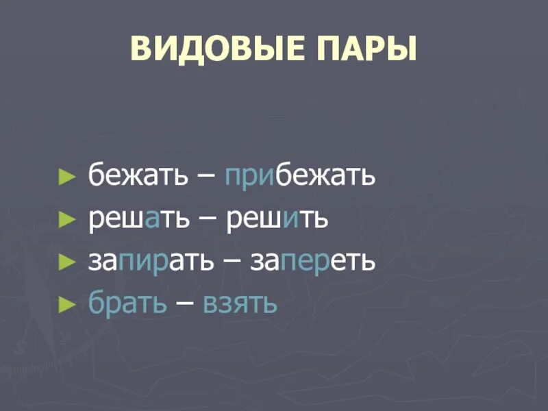 Подбери видовую пару к глаголу. Видовые пары. Видовые правы глаголов. Видовые пары глаголов. Видовые пары решить.