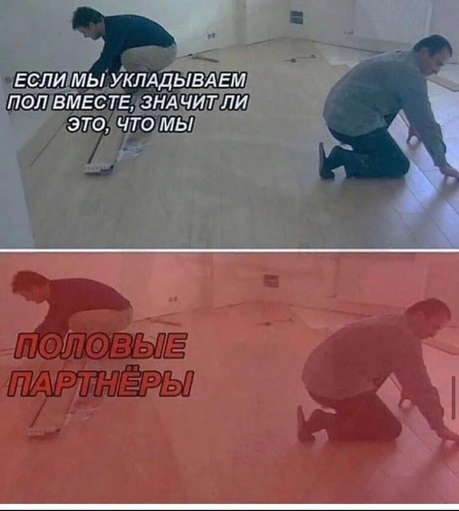 Прикол с полом. Шутки про ламинат. паркет смешной. паркет прикол. половые партнеры мем.