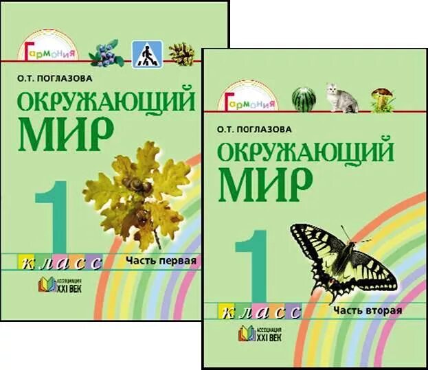 Поглазова окр мир. УМК Гармония окружающий мир. Учебники Гармония окружающий мир. УМК Гармония окружающий мир учебники. УМК Гармония окружающий мир 1 класс.