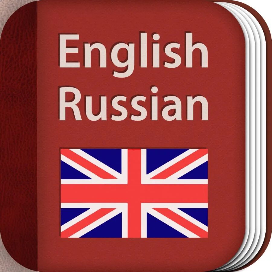 Английский. Словарик английского языка. С русского на английский. Русский язык на английском. Main с английского на русский