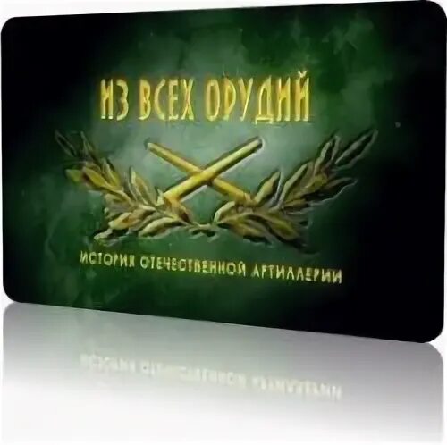 Из всех орудий