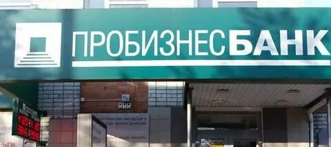 Пробизнесбанк