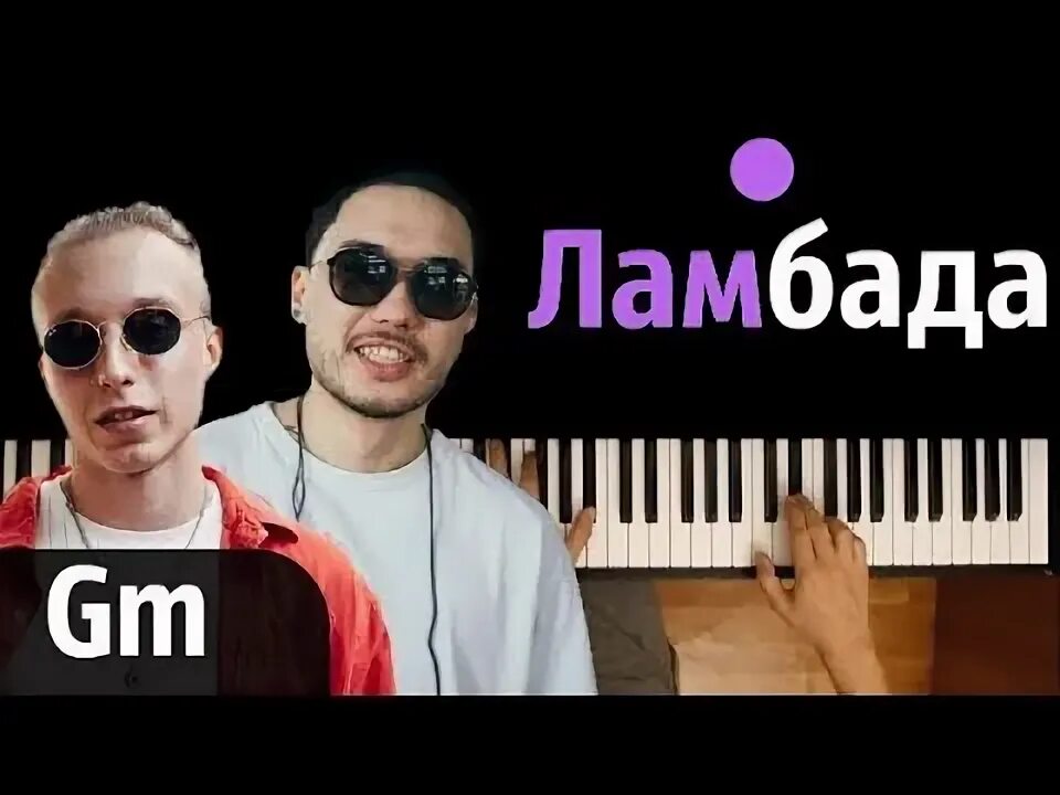 T fest минус. Ламбада скриптонит. ламбада текст t-fest. ламбада t-fest.