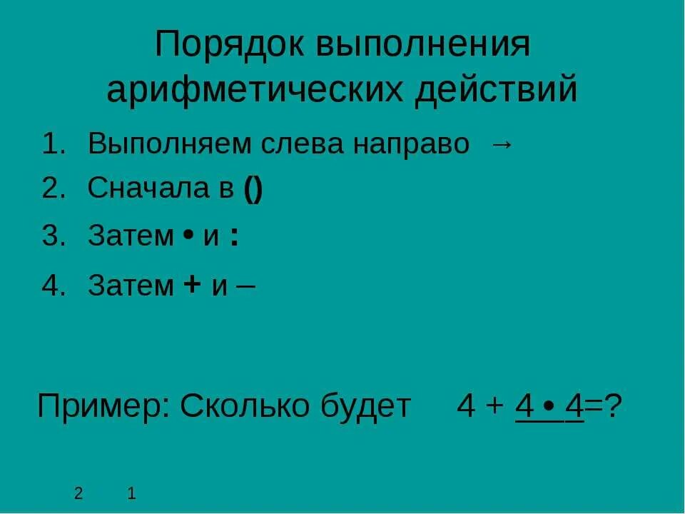 Последовательность математических операций. Порядок выполнения арифметических операций. Правила последовательности арифметических действий. Последовательность выполнения де. Очередность выполнения арифметических действий.